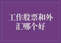 工作股票和外汇哪个好？上班炒股炒外汇，还是好好上班？