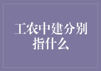 工农中建，银行界的四大天王，你猜中三个算你厉害！