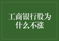 工商银行股为何迟迟不见起色？背后的深层逻辑分析