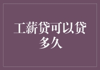 当工薪贷遇见时间管理大师：一场奇妙的贷期漂流记