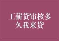 工薪贷审核多久？别急，我来贷！