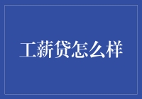 工薪贷：你真的在贷吗？还是在做梦？