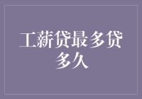 工薪贷的那些事儿：最长贷款期限的那些尴尬时刻