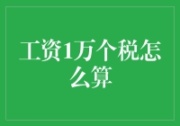 薪资1万，税后到手是？如何避开肉包子打狗，有去无回的纳闷陷阱？