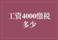 工资4000元缴税多少：税制解读与优化建议