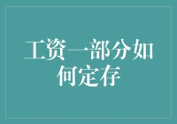 工资一份如何定存：合理规划，稳健理财