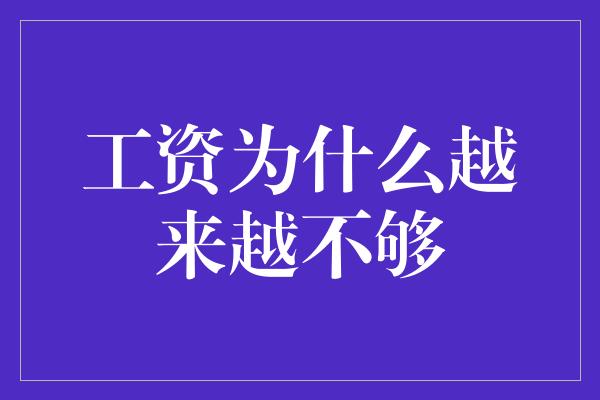 工资为什么越来越不够