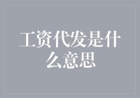 工资代发：便捷与安全并存的现代支付方式