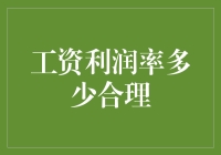 工资利润率多少合理？——不要让老板笑到肚子疼