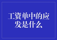 工资单中的应发：那些年，我们一起追逐的神秘数字