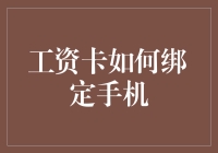 手把手教你如何用最聪明的方式绑定工资卡，让你瞬间成为理财高手