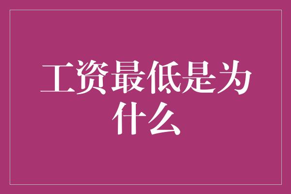 工资最低是为什么