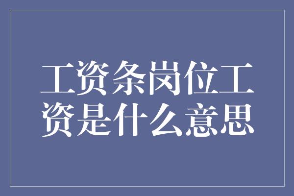 工资条岗位工资是什么意思