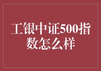 工银中证500指数：你真的懂它吗？