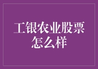 工银农业股票投资价值分析：聚焦农业金融的未来趋势