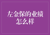 金保业绩大揭秘：当数据不再冰冷