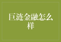 巨涟金融：新时代金融科技的领军者