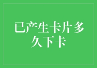 我已经产生了信用卡，多久能拿到它？——揭秘办卡的那些套路