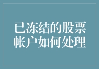 你的股票账户冻住了？别慌！看看小编教你怎么办！