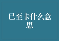 为什么说已至卡就是人生新境界？我们来聊聊