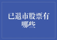 大盘里的过气明星——已退市股票大揭秘