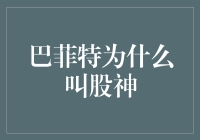 巴菲特为什么叫股神？因为他有股神一样的气场