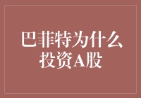 巴菲特进入了A股市场？他这是在追股跑得快，还是被股迷住眼了？