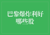 巴黎爆炸利好股大盘点，看完你就知道谁是受益者