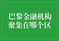 巴黎银行街：巴黎金融机构的聚集地