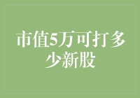 市值5万可打多少新股？市值打新全面解析