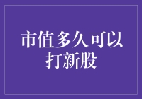 为什么股市选我当韭菜：揭秘市值多久才能打新股