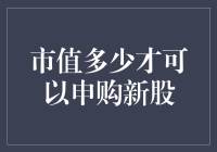 市值多少才能申购新股：一个投资者的决策指南