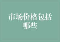 市场价格构成因素：深入了解定价机制