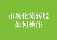 市场化债转股的操作机制与案例解析