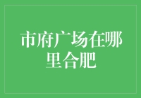 合肥市府广场的变迁：从历史到现代的美丽转身