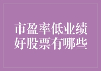 低市盈率高业绩股票大揭秘：投资界的小确幸