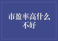 市盈率高：股票投资中的双刃剑效应