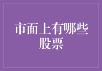 金融市场中的股票选择：多元化投资策略分析