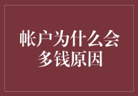 探究银行账户里突然多出的钱：原因及解决方案