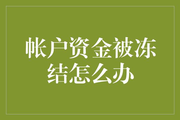 帐户资金被冻结怎么办