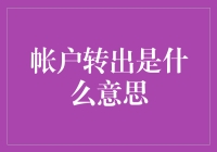 账户转出是啥？搞不懂别担心，听我给你慢慢道来！