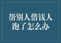 热血青年帮人借钱，结果心酸地发现对方跑路了怎么办？