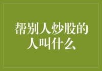 股市打工仔：你炒股，我赚钱——帮别人炒股的人到底叫什么？