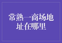 常熟的老饕们，商场地址在这里，你找得到吗？