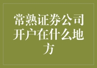 常熟地区证券公司开户指南：便捷高效的金融服务站