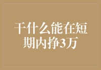 干嘛能在短期内挣3万？让我给你拆招一下