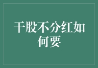 干股不分红？别着急，这里有份股东权益保卫手册