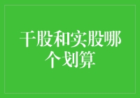 股票界的一场江湖恩怨：干股与实股究竟谁更划算？