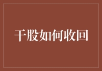 干股收回策略：构建共赢机制，实现长期利益