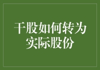 干股转实际股份：一场股市界的变形记